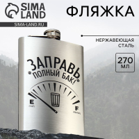 Фляжка «Заправь полный бак», 270 мл Фляжка «Заправь полный бак», 270 мл