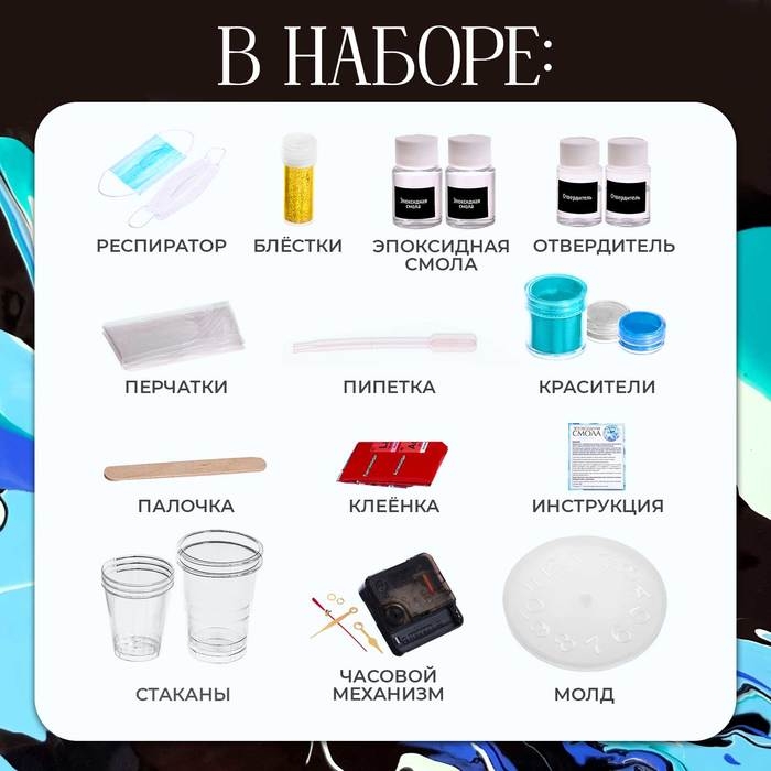 Набор для опытов «Эпоксидная смола: Часы» Набор для опытов «Эпоксидная смола: Часы»