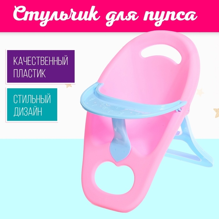 Стульчик для кормления пупса до 40 см &laquo;Мой малыш&raquo;