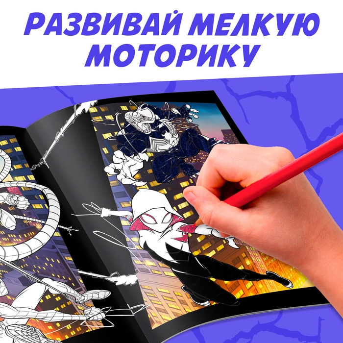 Раскраска &laquo;MARVEL&raquo;, с цветным фоном, А4, 36 стр.