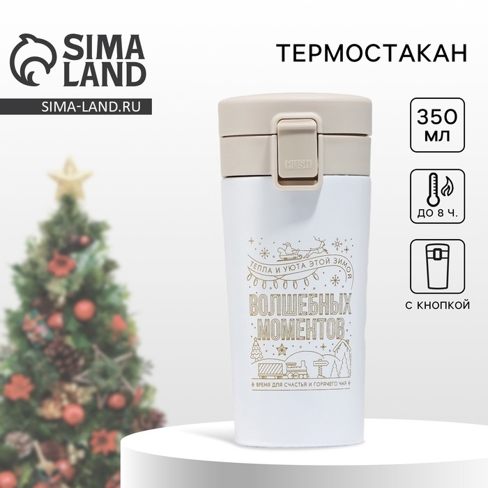 Новый год. Термостакан новогодний с кнопкой «Верь в мечту», 350 мл Новый год. Термостакан новогодний с кнопкой «Верь в мечту», 350 мл