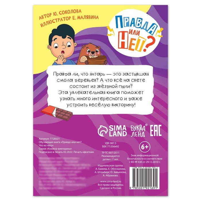 Обучающая книга &laquo;Правда или нет? Что из чего&raquo;, 44 стр.