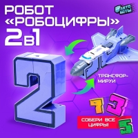 Робот «Робоцифры 2» Робот «Робоцифры 2»