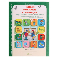 Тренажёр &laquo;Юным умникам и умницам. Информатика, логика, математика 1 класс&raquo;, ФГОС, в 2 частях, комплект, Холодова О. А., 2021