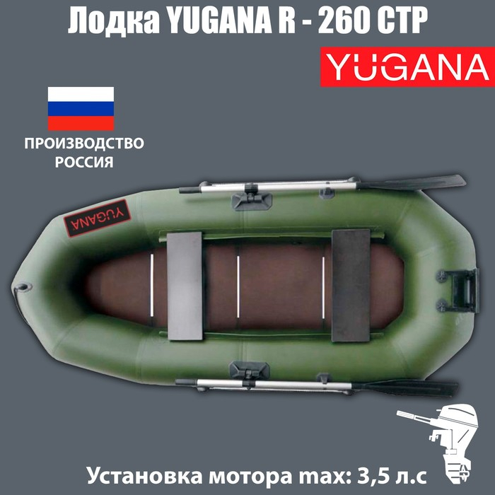 Лодка YUGANA R-260 СТР, слань+транец, цвет олива Лодка YUGANA R-260 СТР, слань+транец, цвет олива