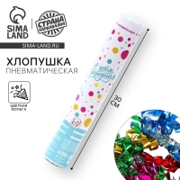 Хлопушка пневматическая &laquo;С днём рождения&raquo; цветная 30 см