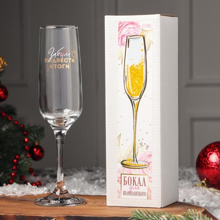 Бокал для шампанского «Забила подвести итоги», 200 мл, деколь Бокал для шампанского «Забила подвести итоги», 200 мл, деколь