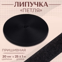 Липучка &laquo;Петля&raquo;, 20 мм &times; 25 &plusmn; 1 м, цвет чёрный