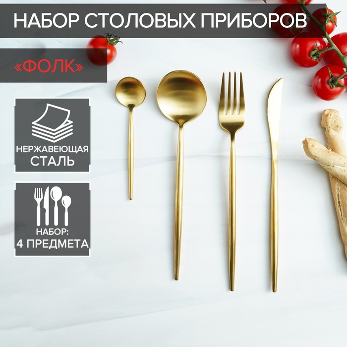 Столовые приборы из нержавеющей стали Magistro &laquo;Фолк&raquo;, 4 предмета, цвет золотой