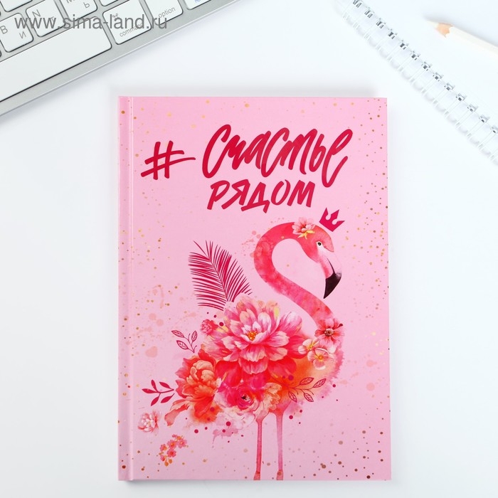 Подарочный набор &laquo;#Счастье рядом&raquo; ежедневник+термостакан