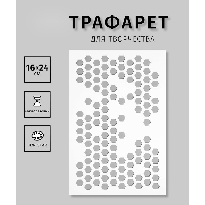 Трафарет пластик Трафарет пластик "Соты" 24х16 см