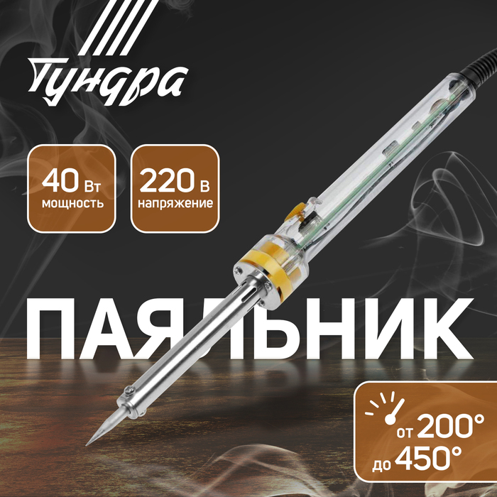 Паяльник ТУНДРА, долговечное жало, регулировка 200-450°, 40 Вт, 220 В Паяльник ТУНДРА, долговечное жало, регулировка 200-450°, 40 Вт, 220 В