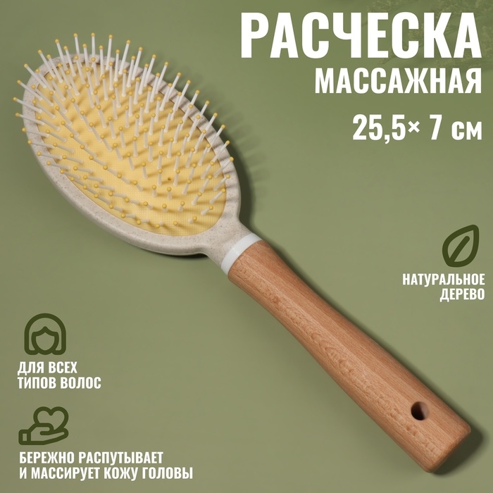 Расчёска массажная, 25,5 × 7 см, цвет «светлое дерево» Расчёска массажная, 25,5 × 7 см, цвет «светлое дерево»