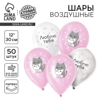 Воздушный шар латексный 12" &laquo;Люблю тебя&raquo;, милые котики, 50 шт.