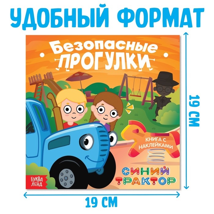 Книга с наклейками &laquo;Безопасные прогулки&raquo;, Синий трактор