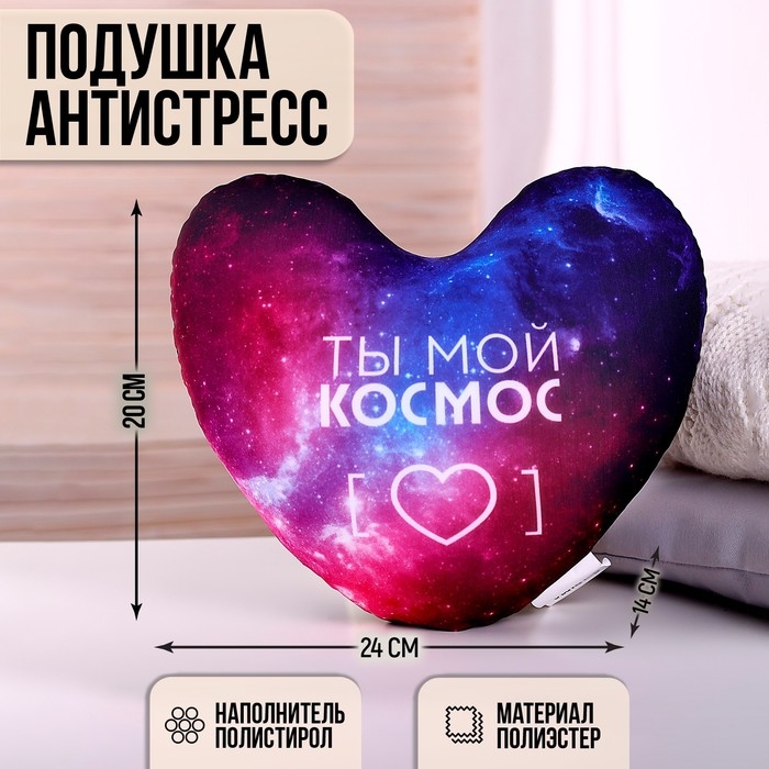 Подушка антистресс &laquo;Ты мой космос&raquo;