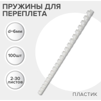 Пружины для переплета пластиковые, d=6мм, 100 штук, сшивают 2-30 листов, белые, Гелеос Пружины для переплета пластиковые, d=6мм, 100 штук, сшивают 2-30 листов, белые, Гелеос