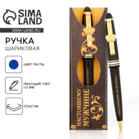Ручка шариковая синяя паста 1.0 мм «Настоящий мужчина» пластик, подарочная Ручка шариковая синяя паста 1.0 мм «Настоящий мужчина» пластик, подарочная