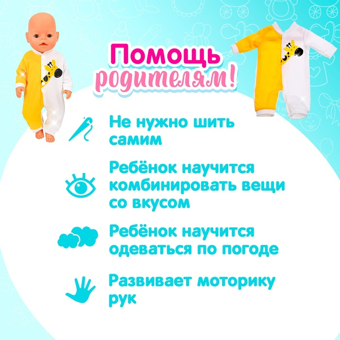 Одежда для пупса «Жирафик» комбинезон Одежда для пупса «Жирафик» комбинезон