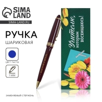 Подарочная ручка &laquo;Учителю, которым восхищаюсь&raquo;, пластик, синяя паста, 1.0 мм