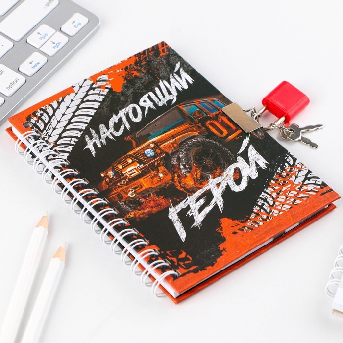 Блокнот на замочке А6, 50 л &laquo;Настоящий герой&raquo;