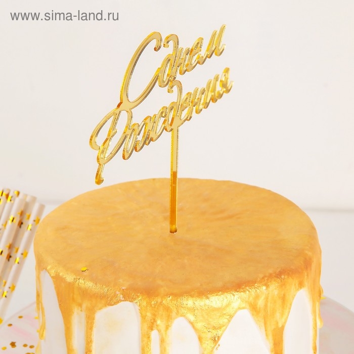 Топпер для торта &laquo;С Днём Рождения&raquo;, 15&times;13,5 см, цвет золотой