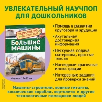 Энциклопедия для детского сада &laquo;Большие машины&raquo;