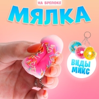 Мялка-сквиши «Пончик», на брелоке Мялка-сквиши «Пончик», на брелоке