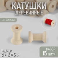 Набор деревянных катушек без покрытия, 15 шт, d = 2 &times; 3 см