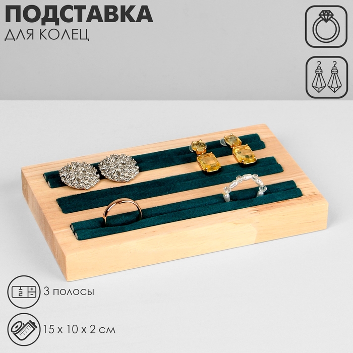 Подставка под кольца, 3 полосы, дерево, 15&times;10&times;2 см, цвет зелёный
