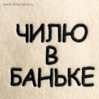 Шапка для бани с вышивкой "Чилю в баньке" Шапка для бани с вышивкой "Чилю в баньке"