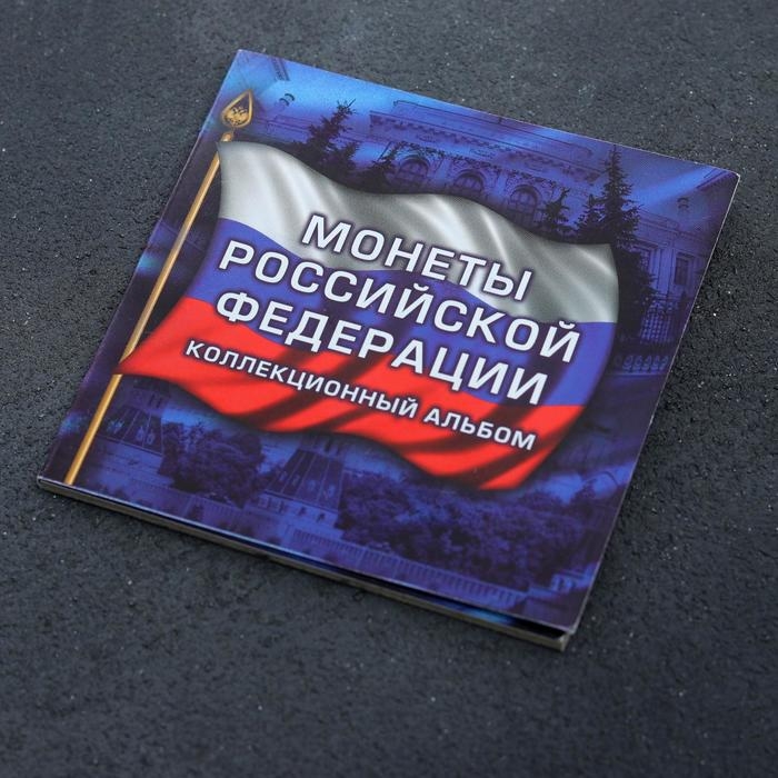 Альбом коллекционных монет Альбом коллекционных монет "70 лет" (3 монеты)
