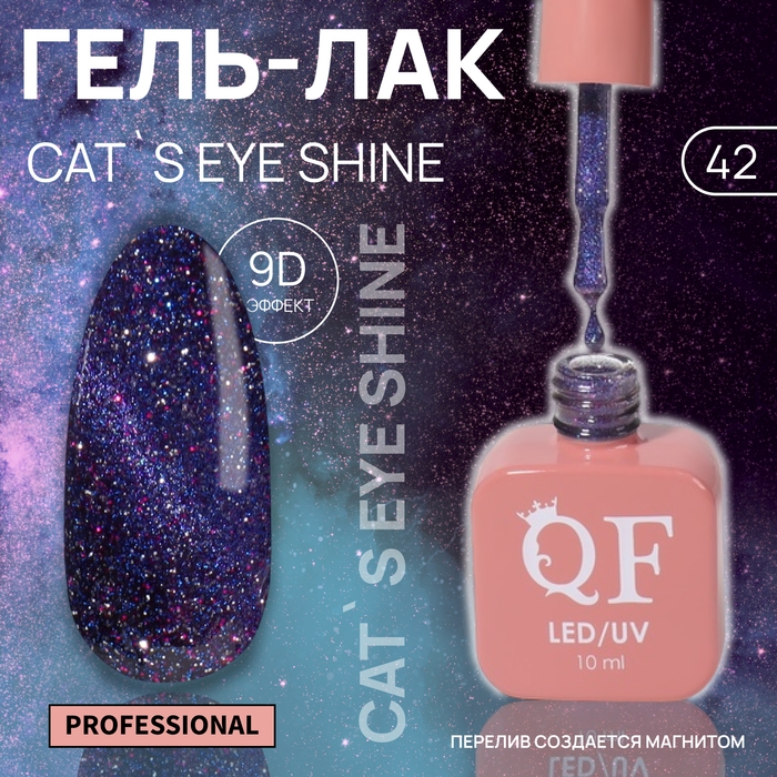 Гель лак для ногтей &laquo;CAT`S EYE SHINE&raquo;, 3-х фазный, 10 мл, LED/UV, цвет фиолетовый (42)
