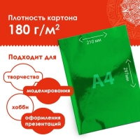 Набор цветного картона "Зеркальный" 8 листов 8 цветов, 180 г/м2, 21х29,7 см Набор цветного картона "Зеркальный" 8 листов 8 цветов, 180 г/м2, 21х29,7 см