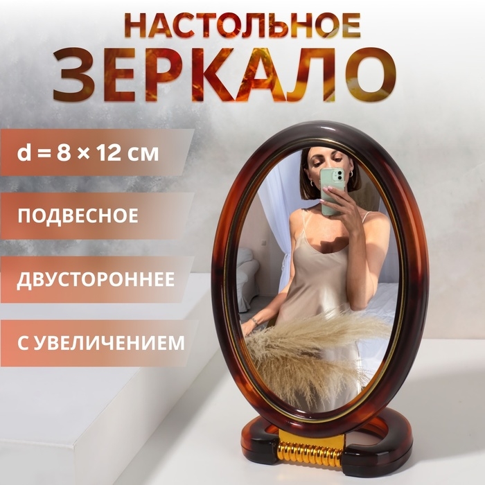 Зеркало настольное - подвесное «Овал», двустороннее, с увеличением, зеркальная поверхность 8 × 12 см, цвет «янтарный» Зеркало настольное - подвесное «Овал», двустороннее, с увеличением, зеркальная поверхность 8 × 12 см, цвет «янтарный»