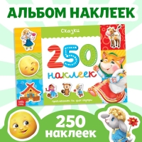 250 наклеек «Сказки», 8 стр. 250 наклеек «Сказки», 8 стр.