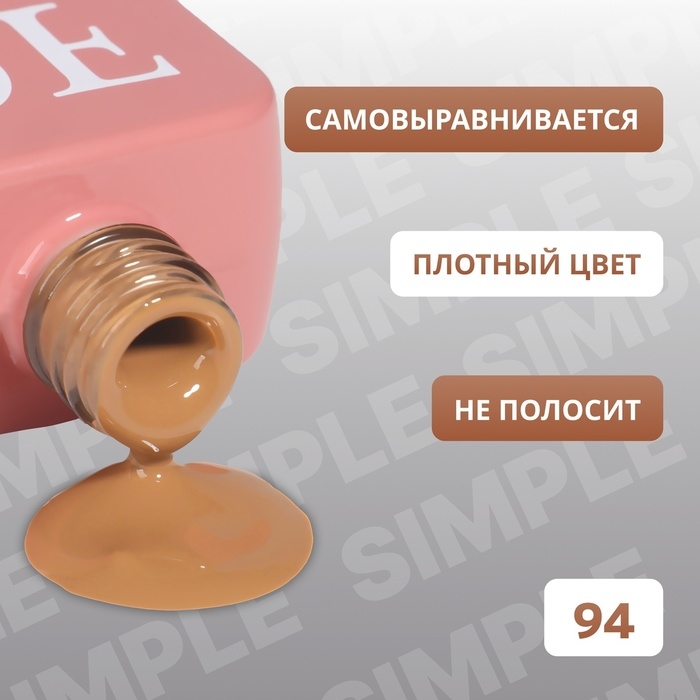 Гель лак для ногтей &laquo;SIMPLE&raquo;, 3-х фазный, 10 мл, LED/UV, цвет (94)