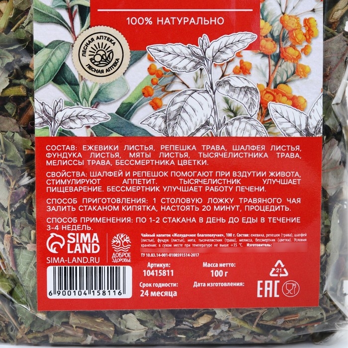 Чай травяной &laquo;Желудочное благополучие, 100 г.