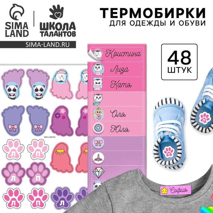 Бирки для одежды и обуви. Набор именных наклеек для маркировки детских вещей &laquo;Стильная красавица&raquo;, 48 шт