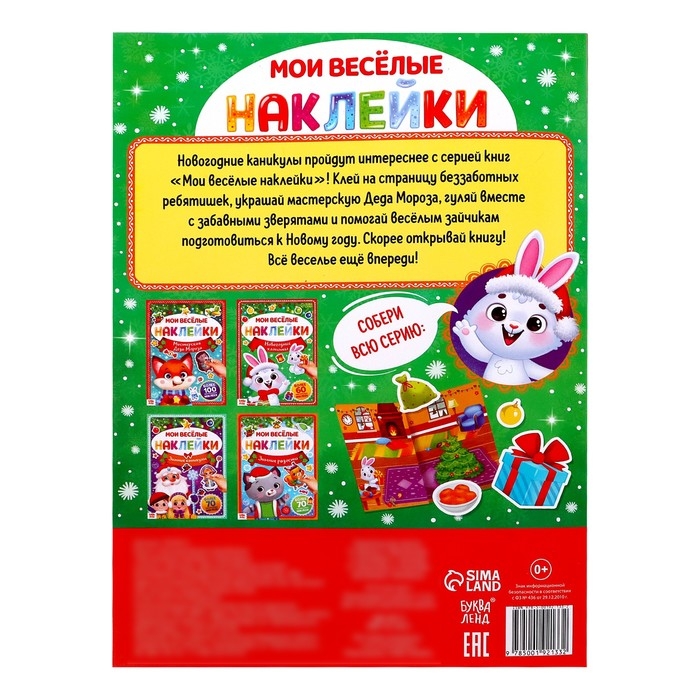 Книга с многоразовыми наклейками &laquo;Мои весёлые наклейки. Новогодние хлопоты. Зайчонок&raquo;