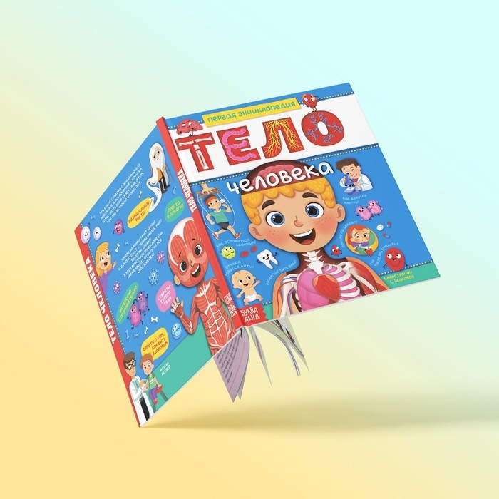 Энциклопедия в твёрдом переплёте «Тело человека», 48 стр. Энциклопедия в твёрдом переплёте «Тело человека», 48 стр.