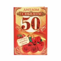 Диплом "С юбилеем 50" Диплом "С юбилеем 50"