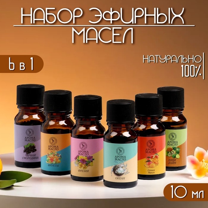 Аромамасло, набор (6 в 1), по 10 мл Аромамасло, набор (6 в 1), по 10 мл "Богатство Аромата" №5