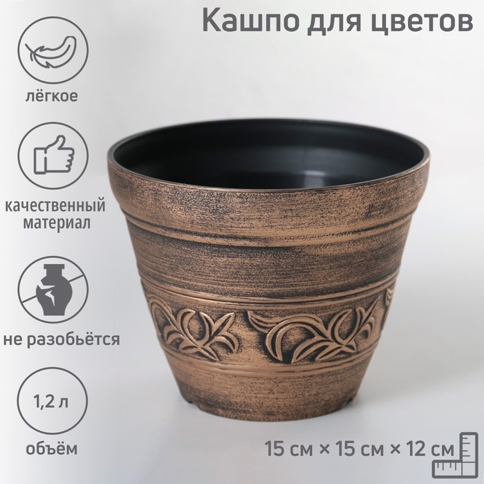 Кашпо для цветов &laquo;Шебби&raquo;, пластик, 1,2 л, цвет коричневый