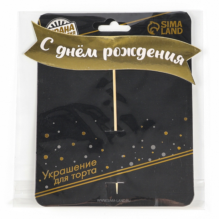 Топпер Топпер " С днем рождения" на подложке