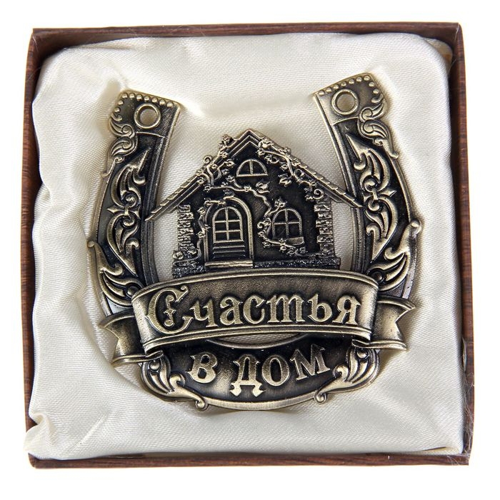 Подкова «Счастья в дом». Подкова «Счастья в дом».