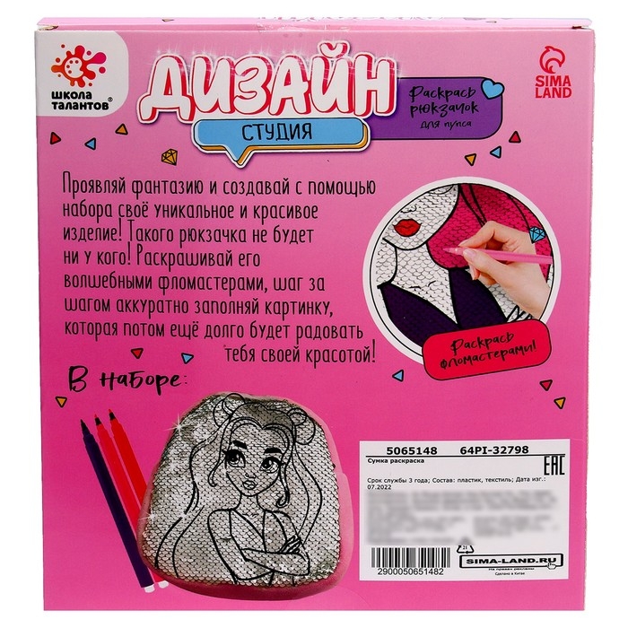 Набор для творчества &laquo;Дизайн студия - раскрась рюкзачок&raquo;