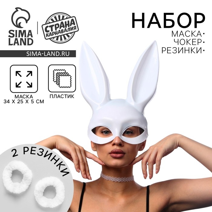 Маска кролика, чокер и резинки для волос «Будь хорошей заей», набор Маска кролика, чокер и резинки для волос «Будь хорошей заей», набор