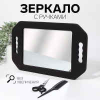 Зеркало с ручками, зеркальная поверхность 19 &times; 27 см, цвет чёрный