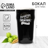 Бокал для пива &laquo;Лучшему на свете&raquo;,  570 мл черный